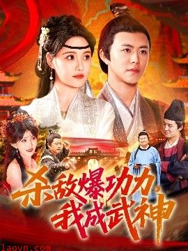 杀敌爆功力，我成武神