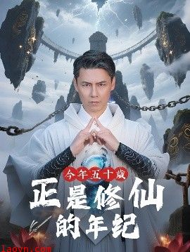 今年五十岁正是修仙的年纪