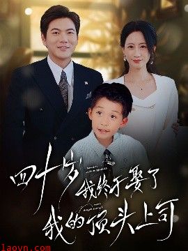 四十岁我终于娶了我的顶头上司