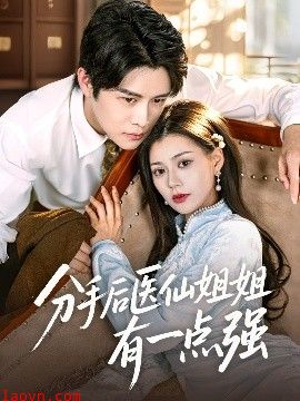 分手后医仙姐姐有一点强