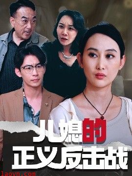 儿媳的正义反击战