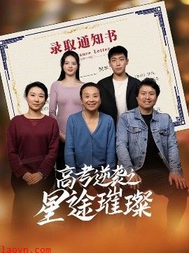 高考逆袭之星途璀璨