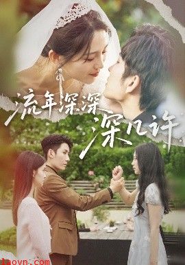 流年深深深几许