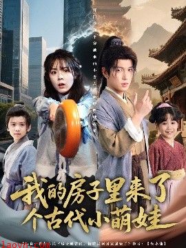 我的房子里来了个古代小萌娃