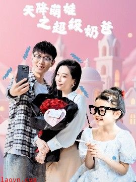 天降萌娃之超级奶爸