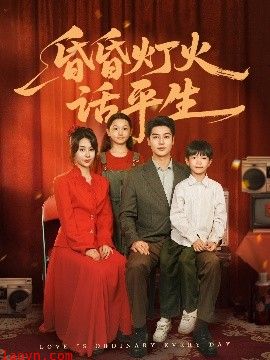 昏昏灯火话平生