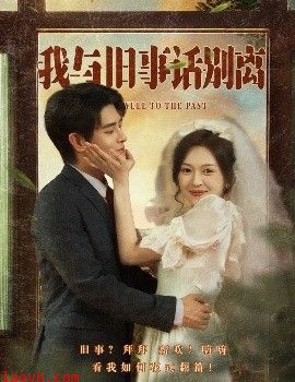 我与旧事话别离