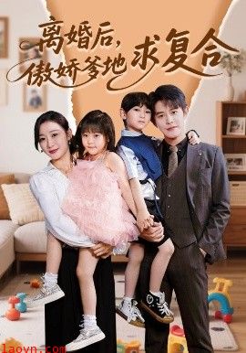 离婚后，傲娇爹地求复合