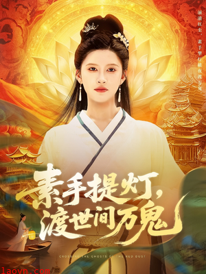 素手提灯渡世间万鬼