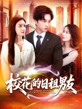 校花的日租男友