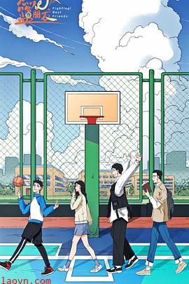 燃烧吧！篮朋友