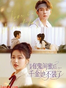 认清伥鬼闺蜜后千金她不装了