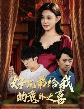 好兄弟给我的意外之喜&妻子有喜后我懵了