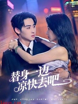 替身一边凉快去吧