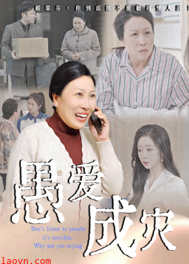 愚爱成灾&不听人话糟了现世报你哭啥