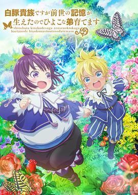 虽然我是白豚贵族,但因为我有前世的记忆,所以我在养育弱小的弟弟