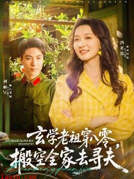 玄学老祖穿八零，搬空全家去寻夫