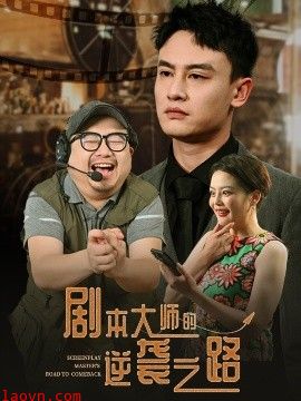 剧本大师的逆袭之路