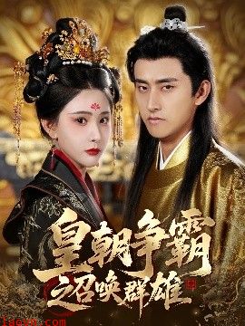 皇朝争霸之召唤群雄