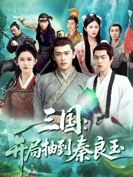 三国开局抽到秦良玉