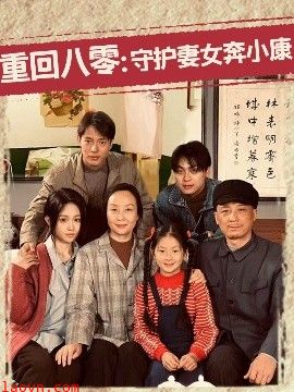 重回八零：守护妻女奔小康