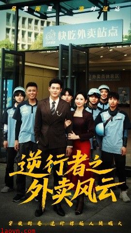 逆行者之外卖风云