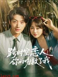 跨时空恋人你的吻救了我