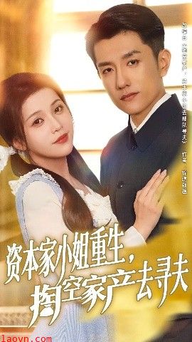 资本家小姐重生掏空家产去寻夫