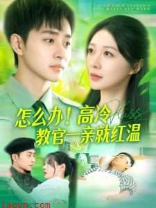 怎么办！高冷教官一亲就红温