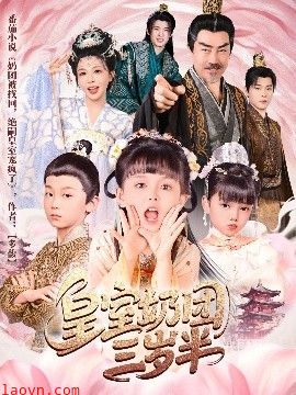 皇室奶团三岁半