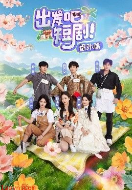 出发吧短剧番外篇