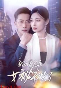 身份曝光后女秘书哭了