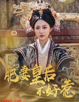 肥妻皇后不好惹