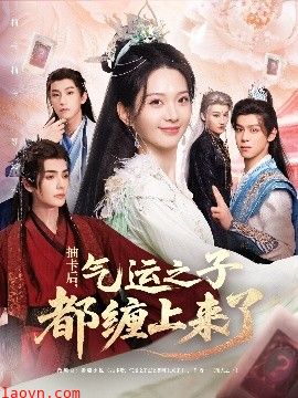 抽卡后气运之子都缠上来了