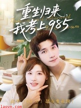 重生归来我考上985