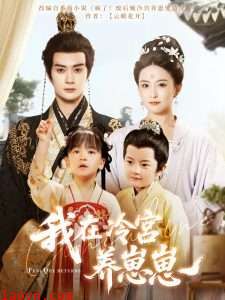 我在冷宫养崽崽