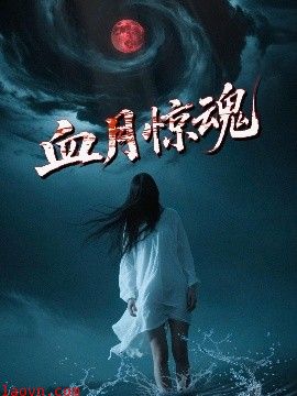 血月惊魂
