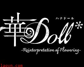 华Doll*