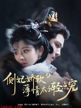 侧妃娇软薄情太子轻点宠