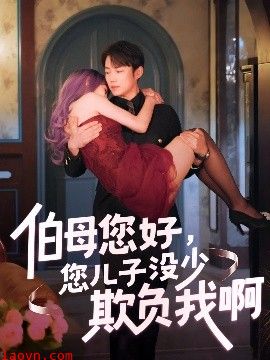 伯母您好您儿子没少欺负我啊&重回八年前