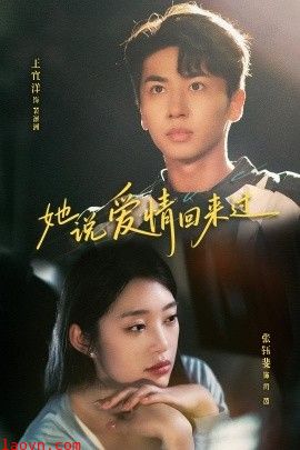 她说爱情回来过