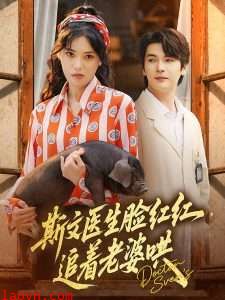 斯文医生脸红红追着老婆哄