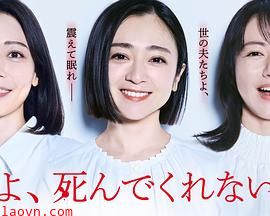 老公啊，你能去死吗