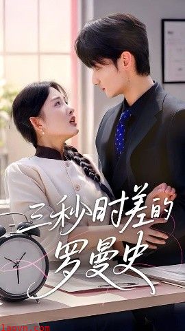 三秒时差的罗曼史