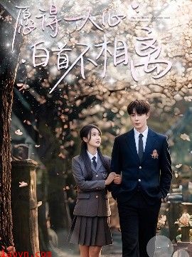 愿得一人心白首不相离