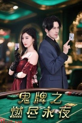 鬼牌之燃尽永夜