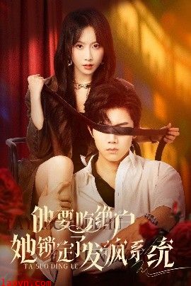 他要吃绝户她锁定了发疯系统