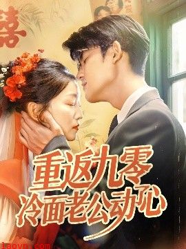 重返九零冷面老公动了心