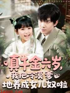 真千金六岁，我把冷漠爹地养成女儿奴啦