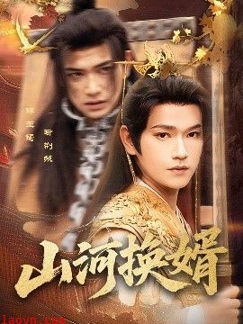 山河换婿&和离后我君临天下